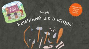 6_Кам'яний вік в історії первісності