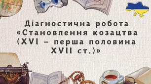 Діагностична робота "Становлення козацтва (XVI — перша половина XVII ст.)"