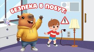 Безпека в побуті(аплікація)