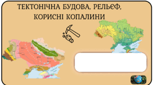 Фліпбук "Тектонічна будова,рельєф ,корисні копалини" 8 клас НУШ