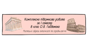 Комплексна підсумкова робота з ГР мистецтво І семестр 8 клас О.В. Гайдамака
