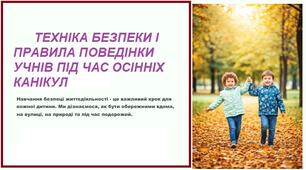 ТЕХНІКА БЕЗПЕКИ І ПРАВИЛА ПОВЕДІНКИ УЧНІВ ПІД ЧАС ОСІННІХ КАНІКУЛ