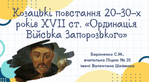 Презентація "Козацькі повстання 20-30-х років XVII ст. «Ординація Війська Запорозького»"