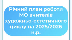 Річний план роботи МО вчителів художньо-естетичного циклу на 2025/2026 н.р.