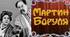 Конспект уроку з української літератури для 10 класу. " КОМЕДІЯ «МАРТИН БОРУЛЯ». ПСИХОЛОГІЧНА ПЕРЕКОНЛИВІСТЬ І ТРАГІКОМІЧНЕ ЗВУЧАННЯ ОБРАЗУ МАРТИНА БОРУЛІ. ІНШІ ОБРАЗИ У ТВОРІ. ЗНАЧЕННЯ ТВОРЧОСТІ І. ТОБІЛЕВИЧА ДЛЯ УКРАЇНСЬКОЇ ДРАМАТУРГІЇ"