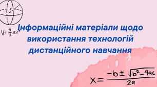 Інформаційні матеріали щодо використання технологій дистанційного навчання
