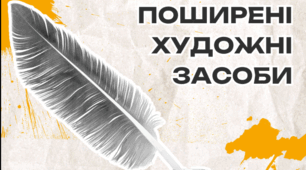 Тест для самоперевірки з теми: " Художні засоби".