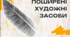 Тест для самоперевірки з теми: " Художні засоби".
