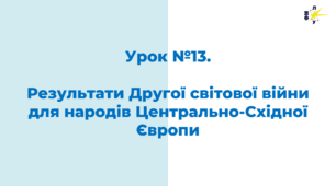 Результати Другої світової війни для народів Центрально-Східної Європи