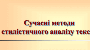 Стилістичний аналіз текстів різних стилів