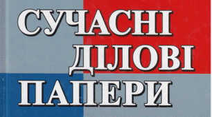 Зразки ділових паперів