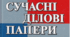 Зразки ділових паперів