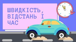 «Розвʼязування текстових задач на рух обʼєктів»