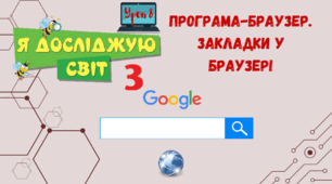 Програма-браузер. Закладки у браузері