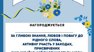 Грамота та диплом, подяка до дня української писемності та мови.