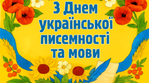 З Днем української писемності та мови!
