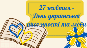  27 жовтня  — День української мови та писемності 💙💛