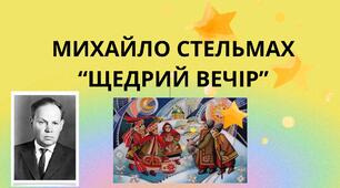 Михайло Стельмах "Щедрий вечір"