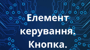 Елемент керування. Кнопка