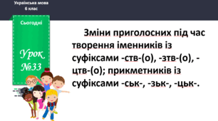 Презентація до теми "Зміни приголосних під час творення іменників із суфіксами -ств-(о), -зтв-(о), -цтв-(о); прикметників із суфіксами -ськ-, -зьк-, -цьк-."