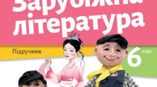 Літературний диктант за розділом 1 Шхуна-бриг "Пілігрим" с. 46-47 (підручник О. Ніколенко)