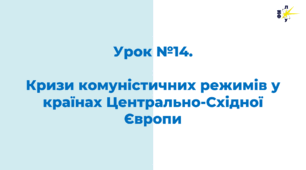 Кризи комуністичних режимів у країнах Центрально-Східної Європи