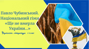 Павло Чубинський. Національний гімн України «Ще не вмерла Україна…».
