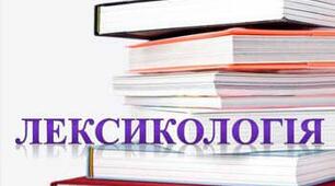 Лексикологія 1