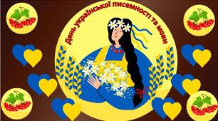 День української писемності та мови (матеріали для оформлення дошки чи фотозони)