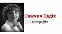 Надія Симчич. Біографія. Творчість.