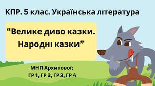 Комплексна підсумкова робота. 5 клас. Українська література "Велике диво казки. Народні казки" за чотирма ГР (МНП Архипової)