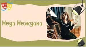 Неда Неждана. Біографія. Творчість.