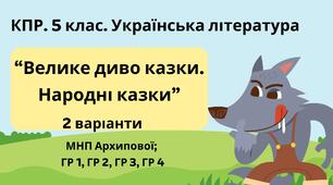 Комплексна підсумкова робота. 5 клас. Українська література "Велике диво казки. Народні казки" за чотирма ГР (МНП Архипової) 2 варіанти