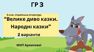 ГР 3. Підсумкова (діагностична) робота. 5 клас. Українська література "Велике диво казки. Народні казки" (МНП Архипової) 2 варіанти