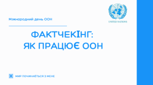 Урок з елементами медіаграмотності "Фактчекінг: як працює ООН"