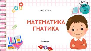 Математика від Гнатика