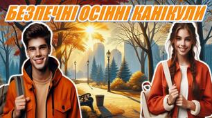 🍂Інструктаж з безпеки життєдіяльності «Безпечні осінні канікули»🧭🚸. Презентація+конспект