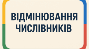 КР № 2. Відмінювання числівників. УМ_6 клас_
