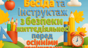 Бесіда та інструктаж з БЖ перед осінніми канікулами