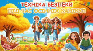 Техніка безпеки під час осінніх канікул. Цікава, анімована, яскрава презентація.