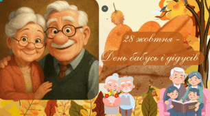 💛28 жовтня-День бабусь і дідусів