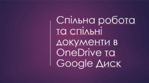 6 клас Презентація "Спільна робота та спільні документи в OneDrive та Google Диск"
