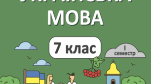 Підсумкова робота з української мови за І семестр 7 класу.