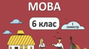 Підсумкова робота з української мови за І семестр 6 класу.