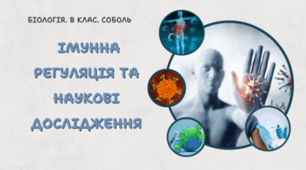 8 клас НУШ. ІМУННА РЕГУЛЯЦІЯ ТА НАУКОВІ ДОСЛІДЖЕННЯ