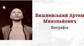 Артем Вишневський.  Біографія. Творчість.