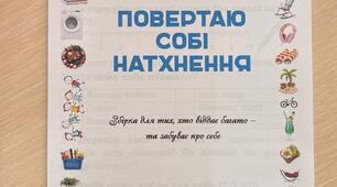 Збірка матеріалів для профілактики емоційного вигорання: методики, техніки, вправи для рефлексії, завдання для відпочинку, поради. "Повертаю собі натхнення"