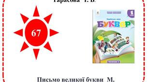 Презентація "Письмо великої букви М"