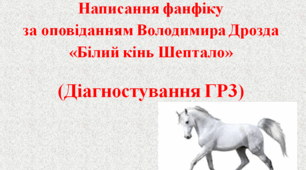 Написання фанфіку за оповіданням Володимира Дрозда «Білий кінь Шептало» (Діагностування ГР3)