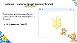Створення малюнків у середовищі Scratch. Практичні завдання: «Малюємо Тризуб України» та «Малюємо прапор України»